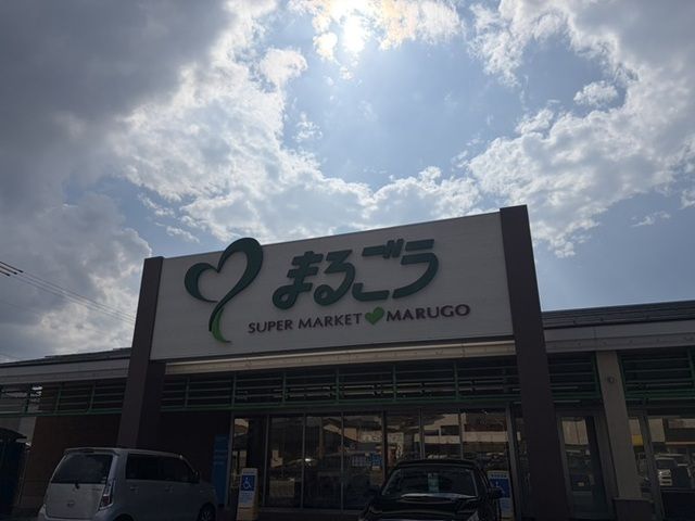 スーパー　まるごう上後藤店（スーパー）まで600m
