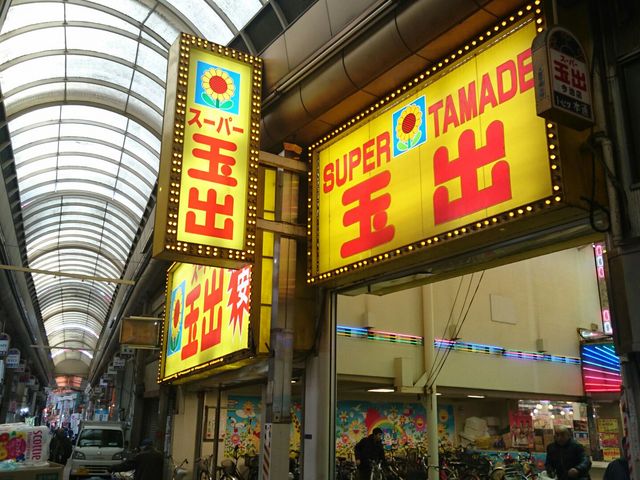 スーパー　スーパー玉出 新今宮店（スーパー）まで557m