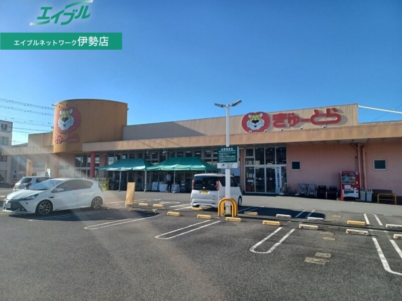 スーパー　ぎゅーとら小俣店（スーパー）まで288m