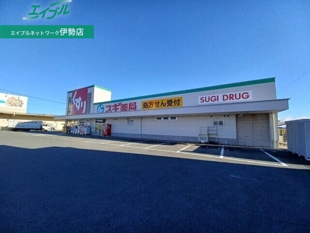 ドラックストア　スギ薬局伊勢小俣店（ドラッグストア）まで456m
