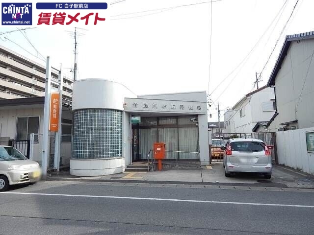 郵便局　鈴鹿旭が丘郵便局（郵便局）まで519m