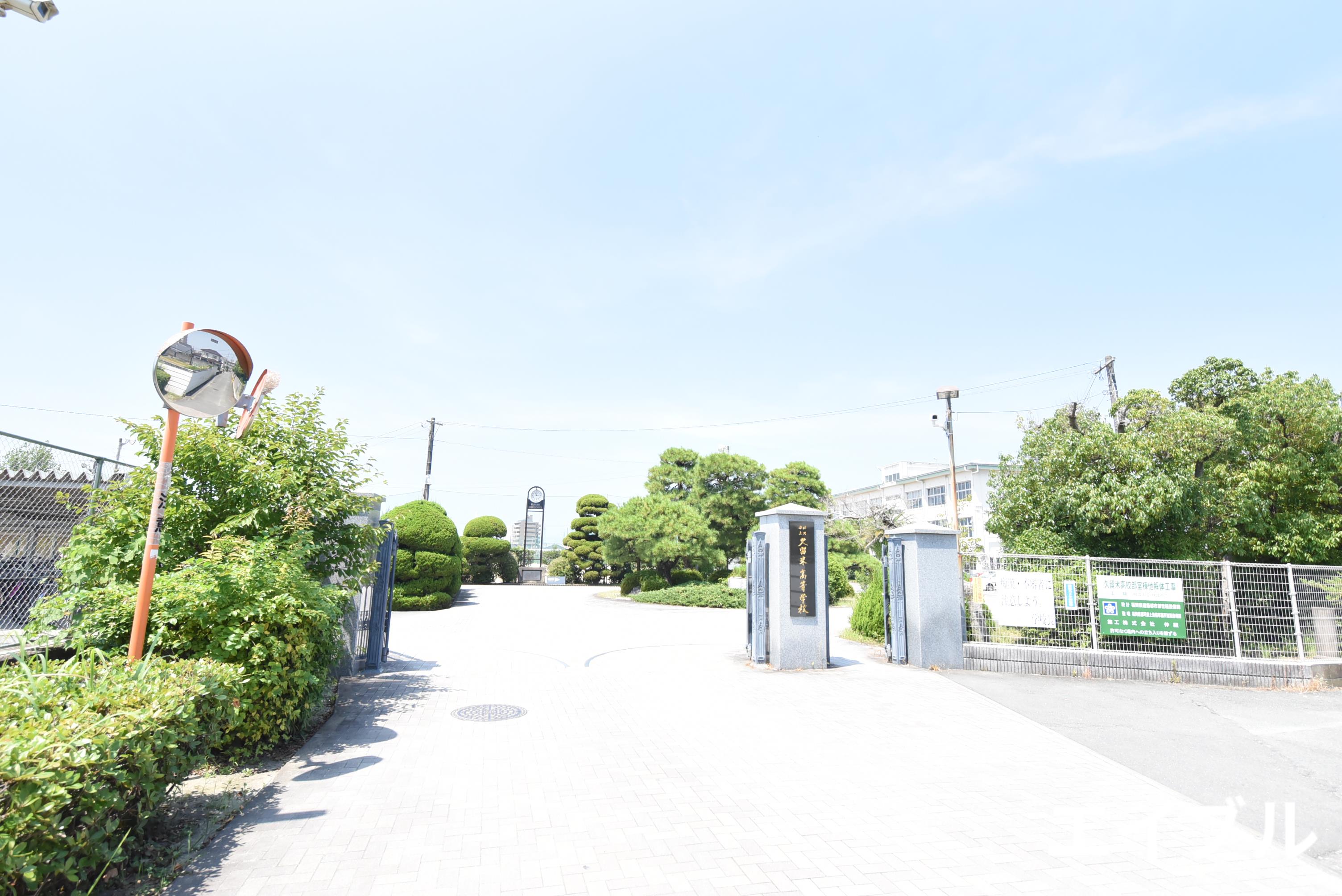 高校・高専　福岡県立久留米高校（高校・高専）まで390m