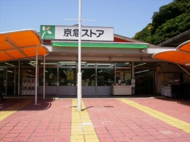 スーパー　京急ストア　浦賀駅前（スーパー）まで1120m