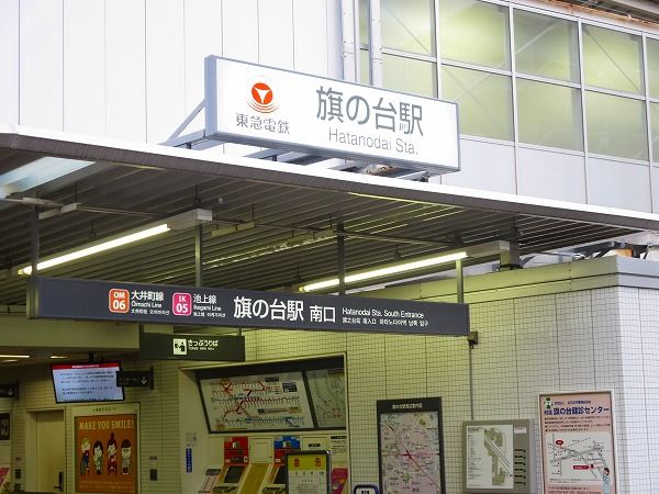 その他　旗の台駅（その他）まで880m