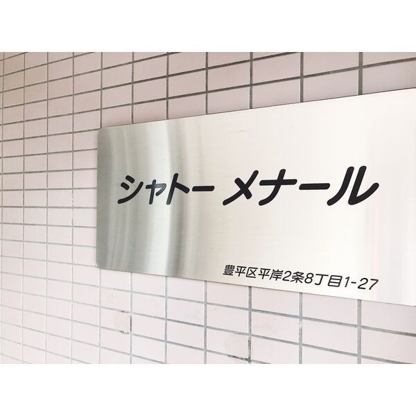 地下鉄南北線 平岸駅 徒歩4分 4階建 築27年のその他写真