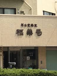 ドラックストア　福薬局（ドラッグストア）まで198m