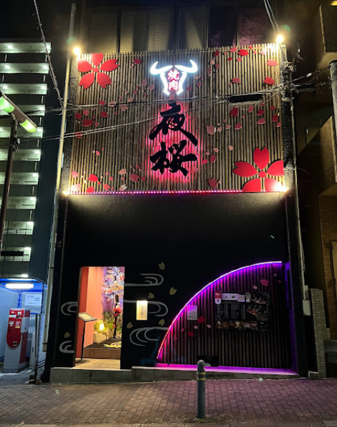 飲食店　焼肉夜桜大須店（飲食店）まで295m