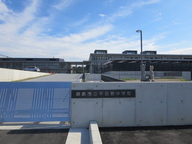 中学校　鈴鹿市立平田野中学校（中学校）まで1200m