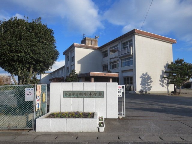 小学校　鈴鹿市立明生小学校（小学校）まで830m