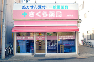 ドラックストア　さくら薬局南平店（ドラッグストア）まで1240m
