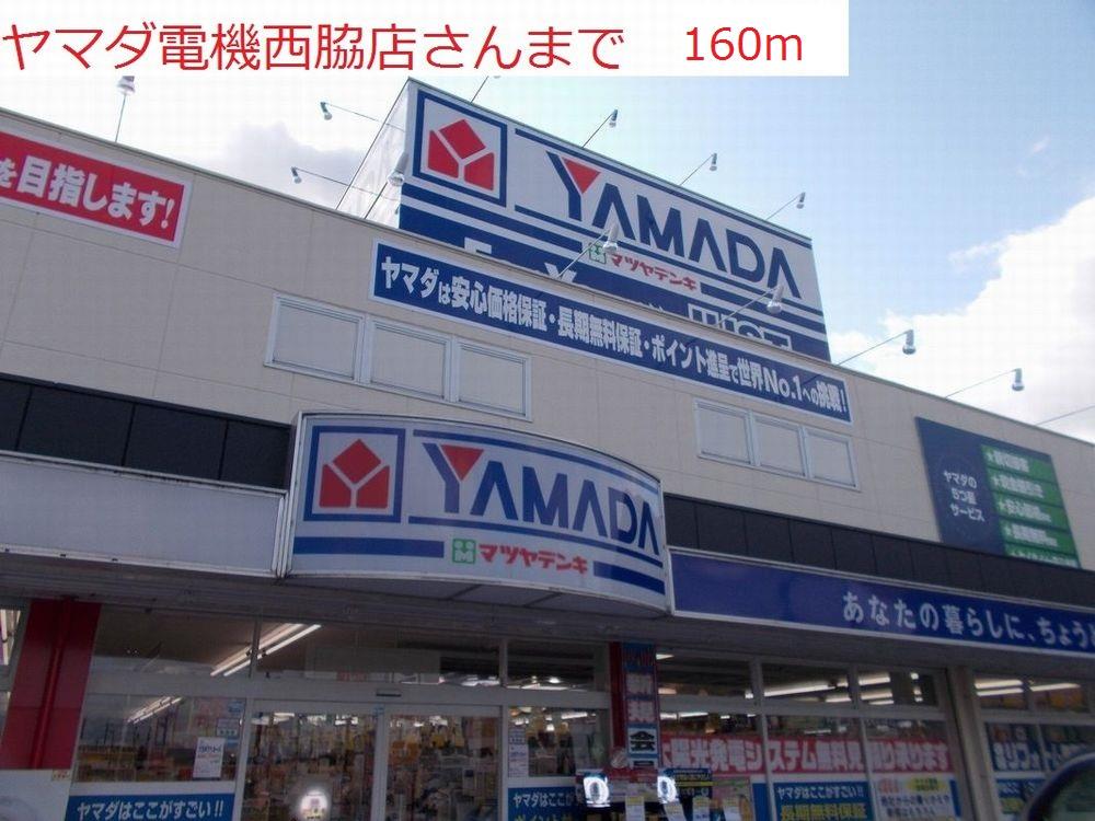 その他　ヤマダ電機　西脇店まで160m