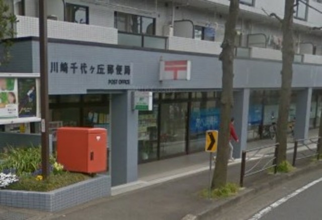 郵便局　川崎千代ケ丘郵便局（郵便局）まで697m