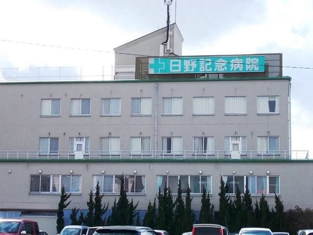病院　日野記念病院（病院）まで290m