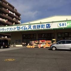ドラックストア　ドラッグセイムス吉野町店（ドラッグストア）まで515m