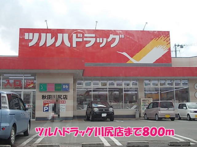 ドラックストア　ツルハドラッグ秋田川尻店（ドラッグストア）まで911m