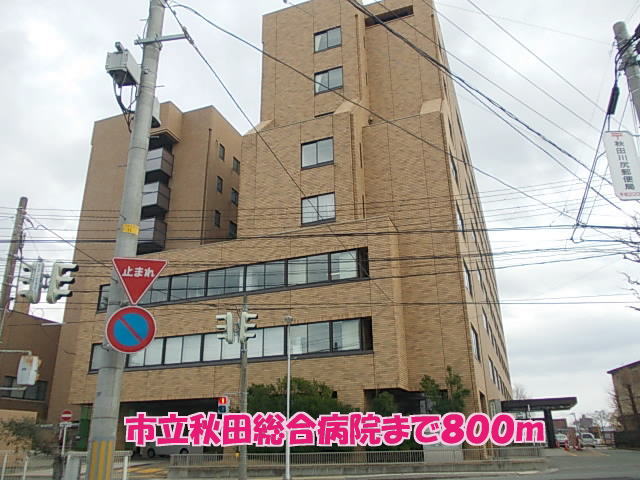 病院　市立秋田総合病院（病院）まで934m