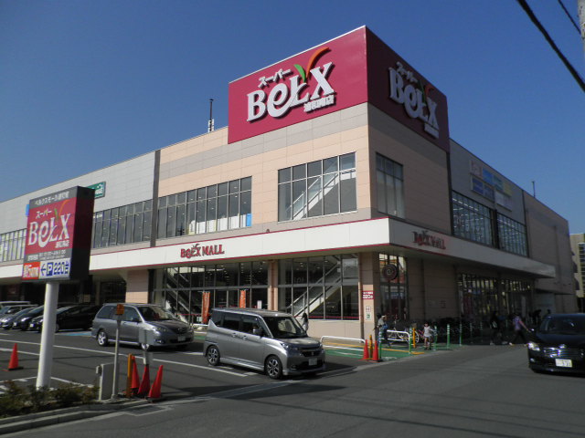 スーパー　ベルクス浦和南店（スーパー）まで660m