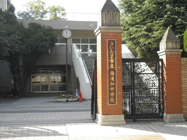 中学校　さいたま市立南浦和中学校（中学校）まで150m