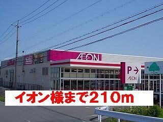 ショッピングセンター　イオン様（ショッピングセンター）まで210m