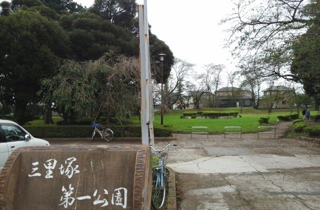 公園　三里塚第一公園（公園）まで1200m