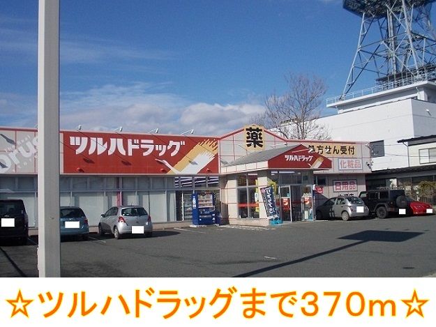 ドラックストア　ツルハドラッグ（ドラッグストア）まで370m