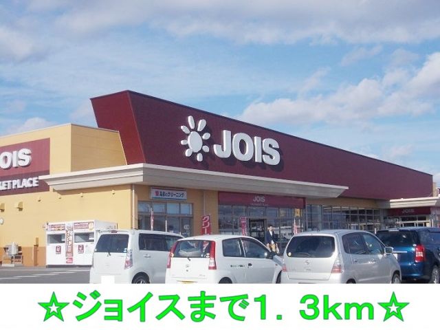 スーパー　ジョイス（スーパー）まで1300m