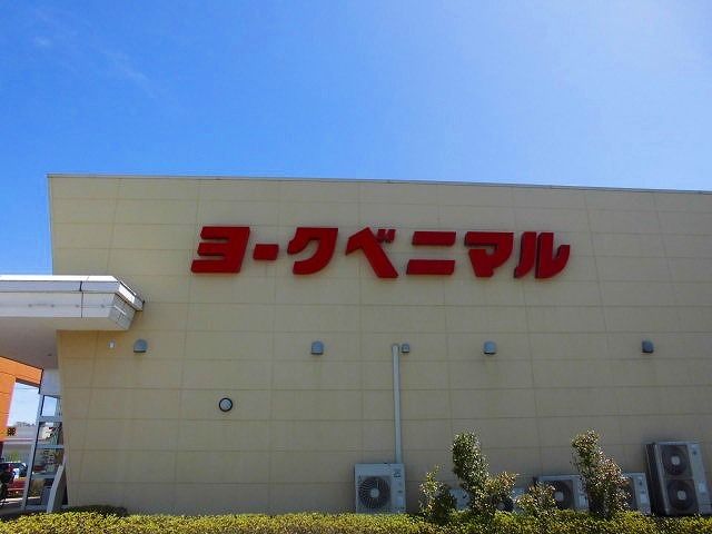 スーパー　ヨークベニマル 好間店（スーパー）まで850m