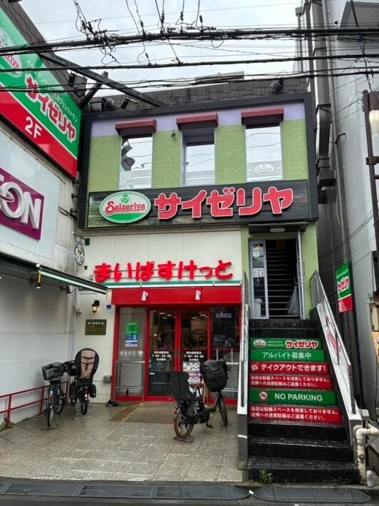 飲食店　サイゼリヤ東向島駅前店（飲食店）まで279m
