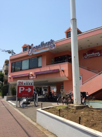 飲食店　ジョナサン板橋大山店（飲食店）まで207m