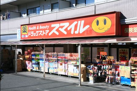 ドラックストア　ドラッグストアスマイル梶ケ谷不動前店（ドラッグストア）まで333m