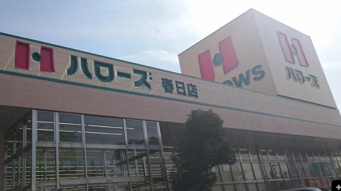 スーパー　ハローズ春日店（スーパー）まで1068m