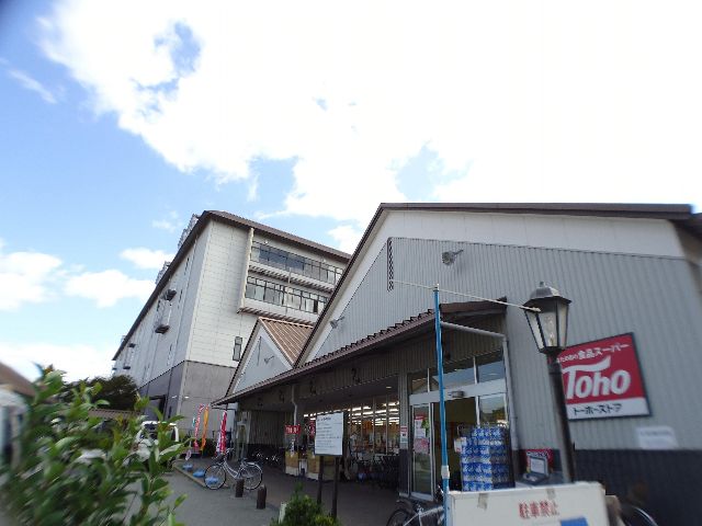 スーパー　トーホーストア魚崎南店（スーパー）まで581m