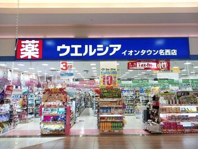 ドラックストア　ウェルシア　イオンタウン名西店（ドラッグストア）まで450m