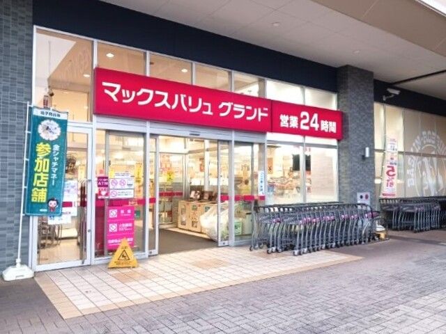 スーパー　マックスバリュ　グランド（スーパー）まで500m