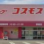 その他　ディスカウントドラッグコスモス　野里店（その他）まで690m