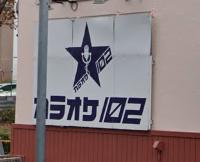 その他　カラオケ102（その他）まで289m