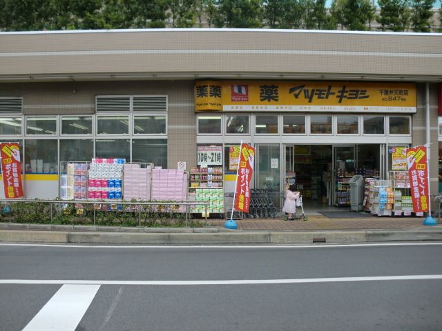 ドラックストア　マツモトキヨシ千葉弁天町店（ドラッグストア）まで229m
