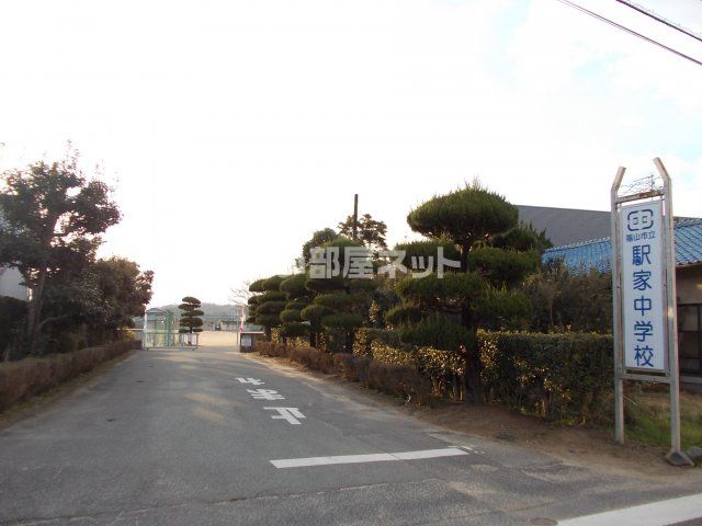 中学校　福山市立駅家中学校（中学校）まで648m