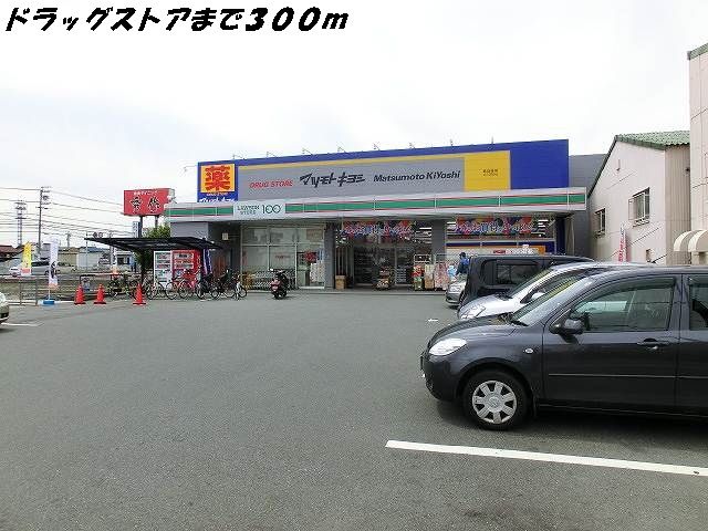 ドラックストア　マツモトキヨシ（ドラッグストア）まで300m