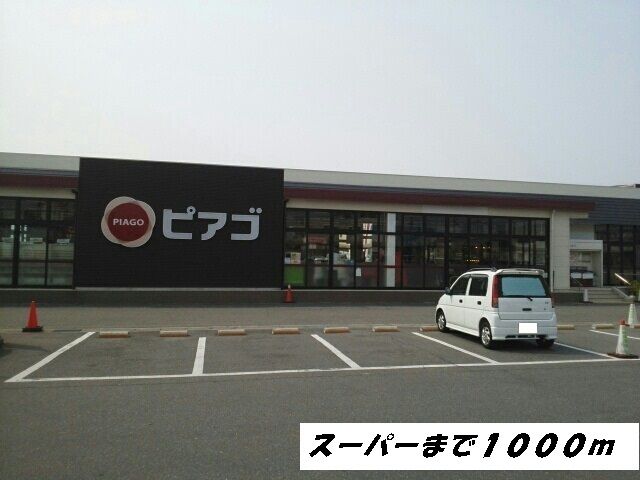 スーパー　ピアゴ（スーパー）まで1000m