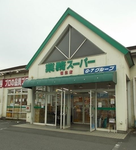 スーパー　業務スーパー 福生店（スーパー）まで1890m