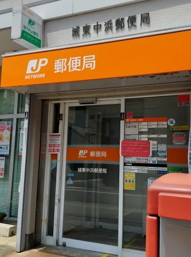 郵便局　城東中浜郵便局（郵便局）まで489m