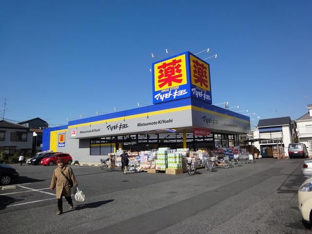 ドラックストア　マツモトキヨシ（ドラッグストア）まで820m