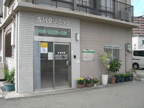 病院　吉川クリニック（病院）まで702m