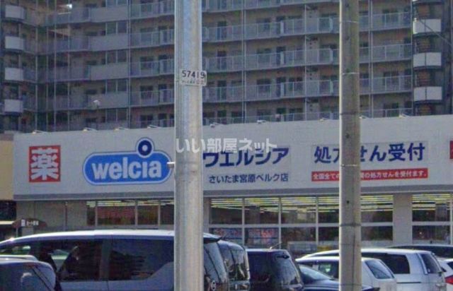 ドラックストア　ウエルシアさいたま宮原ベルク店（ドラッグストア）まで827m