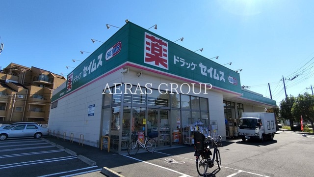 ドラックストア　ドラッグセイムス 新座中央通り店（ドラッグストア）まで423m