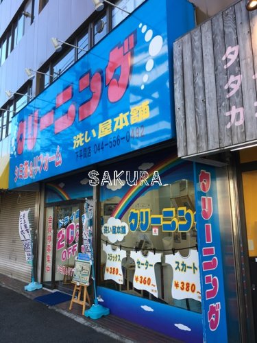 その他　（有）洗い屋本舗 下平間店（その他）まで136m