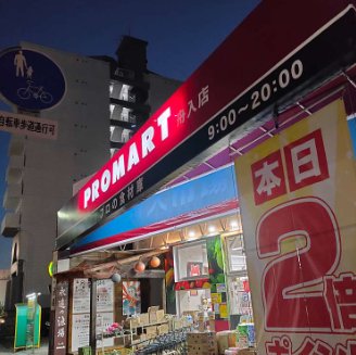 スーパー　プロマート舟入店（スーパー）まで242m