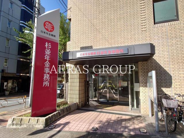 役所　杉並年金事務所（役所）まで696m