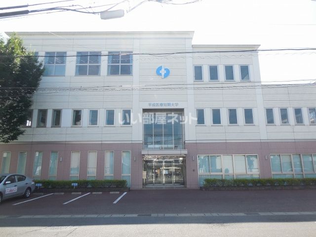 大学・短大　私立平成医療短期大学（大学・短大）まで512m
